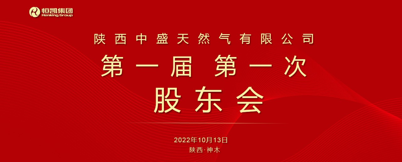 陕西中盛天然气有限公司第一届第一次股东会、董事会、监事会顺利